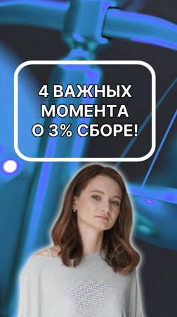 4 важных момента о 3% сборе. подписывайтесь!