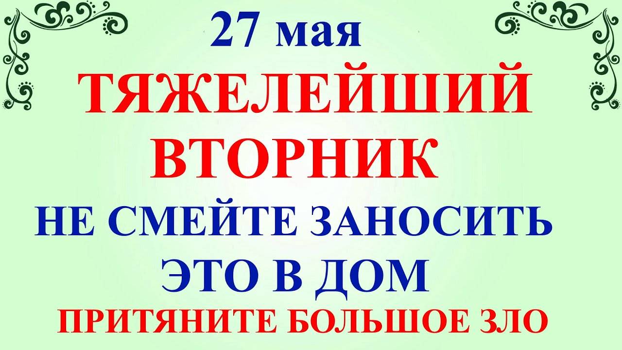27 МАЯ День Сидора. Что НЕЛЬЗЯ ДЕЛАТЬ 27 мая День Сидора. Народные ПРИМЕТЫ и ТРАДИЦИИ