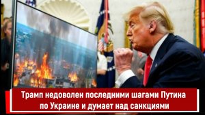 Трамп недоволен последними шагами Путина по Украине и думает над санкциями