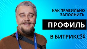 Как правильно заполнить профиль в Битрикс24
