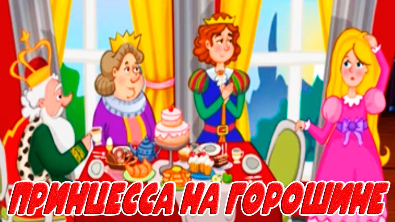 СКАЗКА Принцесса на горошине