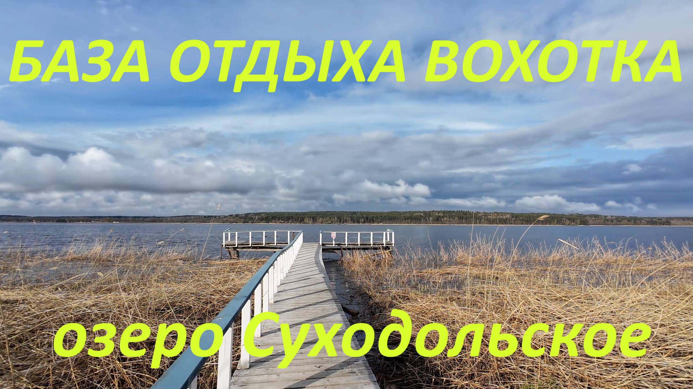 Вохотка. База отдыха на берегу Суходольского озера.
