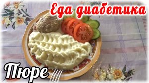 Вкуснейшее ПЮРЕ с котлетой для ДИАБЕТИКА. Это обязательно нужно приготовить.