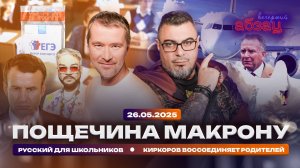 Пощечина Макрону. Русский – кошмар школьников? Киркоров воссоединяет родителей
