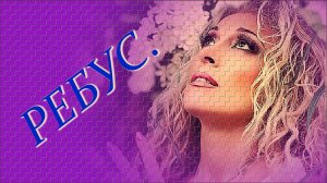 Стелла Джанни - «Ребус».