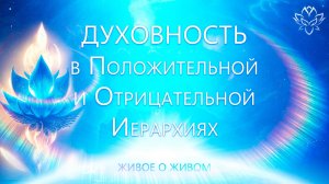 Духовность в Положительной и Отрицательной Иерархии