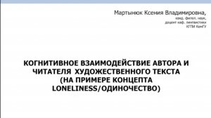 "Когнитивное взаимодействие автора и читателя в художественном тексте" Мартынюк Ксения Владимировна