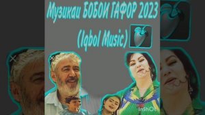 Музика аз филми Мучассамаи Ишк(Бобои Гафор)Iqbol Music