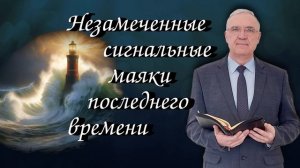 Незамеченные сигнальные маяки последнего времени | Геннадий Новиков | Аудио-вариант
