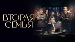 Вторая семья 1,2,3,4 серия (драма 2025)