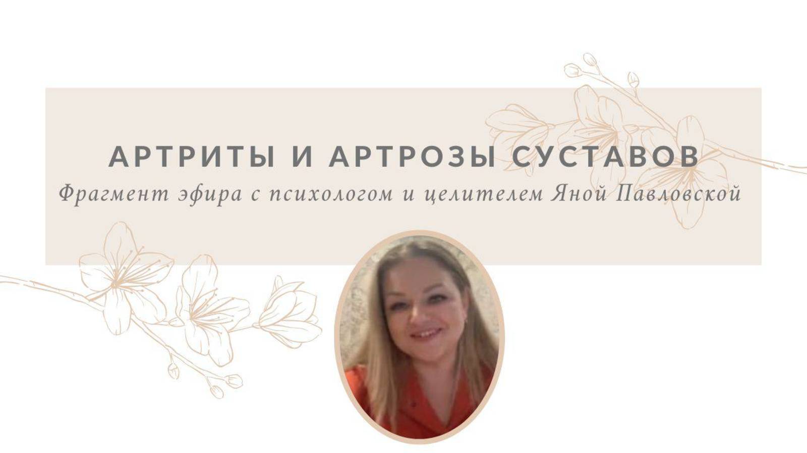 Артриты и артрозы суставов | Яна Павловская