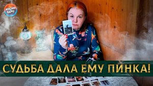 Больно! Судьба дала ему щедрого пинка! | Гадание таро расклад