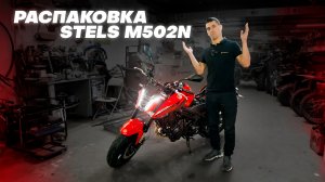РАСПАКОВКА – STELS M502N