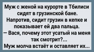 Как Муж с Женой в Грузинскую Баню Сходили! Сборник Свежих Анекдотов! Юмор!