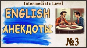 Учите АНГЛИЙСКИЙ с Анекдотами в 2 РАЗА БЫСТРЕЕ❗