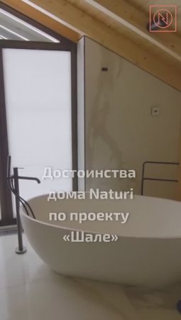 ХИТ NATURI - ДВУХЭТАЖНЫЙ ДОМ "ШАЛЕ"! Главные достоинства дома NATURI по проекту Шале #Shorts