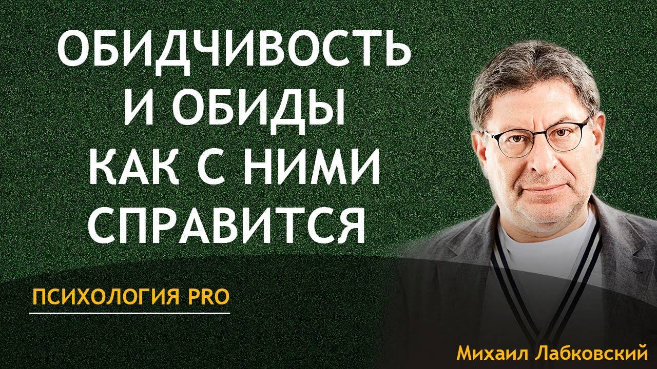 Обиды и Обидчивость Как с Ними Справиться - Михаил Лабковский