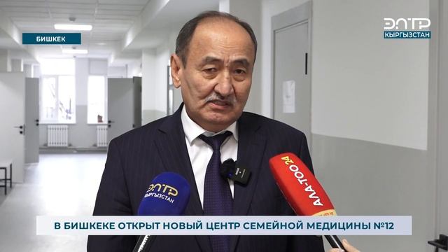 В БИШКЕКЕ ОТКРЫТ НОВЫЙ ЦЕНТР СЕМЕЙНОЙ МЕДИЦИНЫ №12 смотреть онлайн