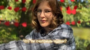 Какие чудеса есть в жизни каждого человека?