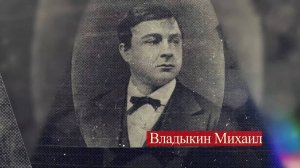 «Владыкин Михаил» (Из наблюдений русского интеллигента)