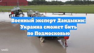 Военный эксперт Дандыкин: Украина сможет бить по Подмосковью