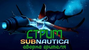 Пробую не задушиться ( ° ͜ʖ °) (1 часть)  Сборка Модов by Лисёнок, Subnautica - 14.01.2025
