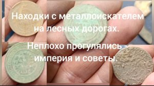 Поиск монет с металлоискателем на лесных дорогах. ( империя и советы) Ссылка в описании заходи.