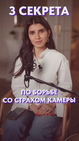 Как перестать бояться КАМЕРЫ? #голос #камера #уверенность
