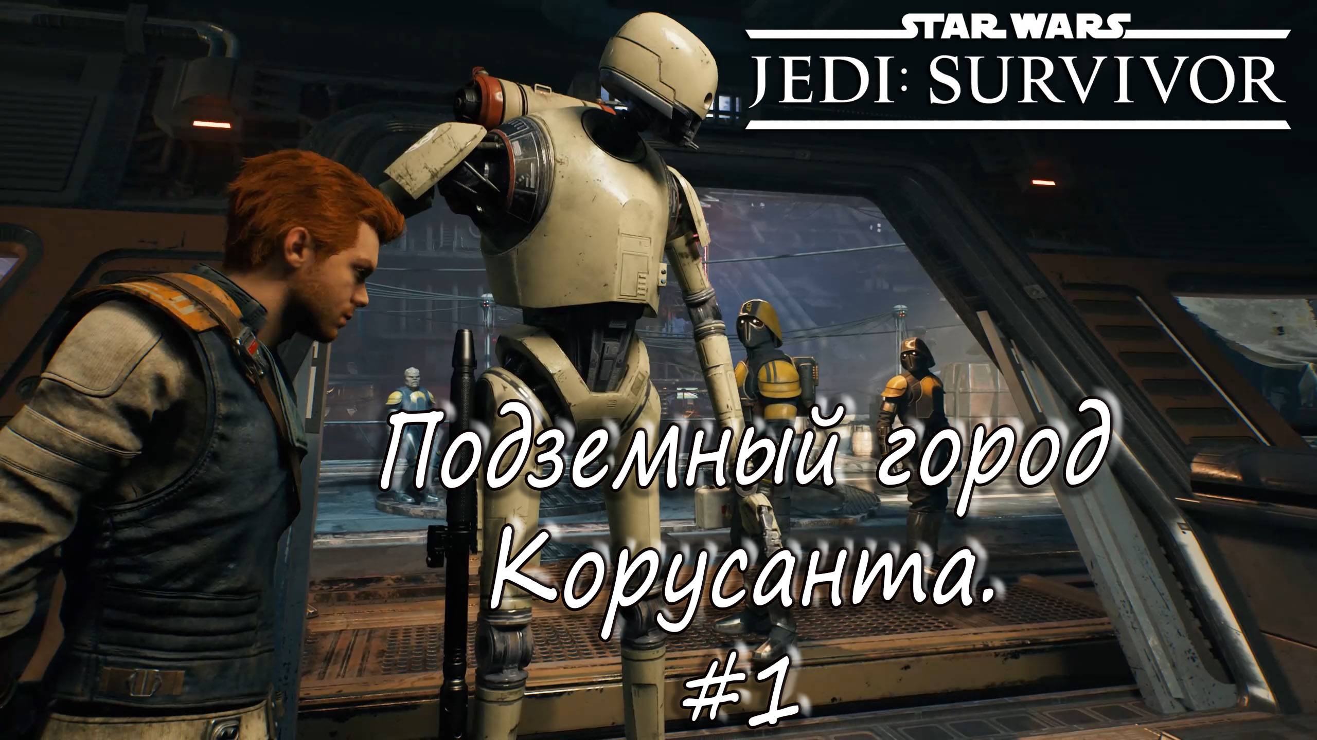 STAR WARS Jedi: Survivor - Подземный город Корусанта. #1