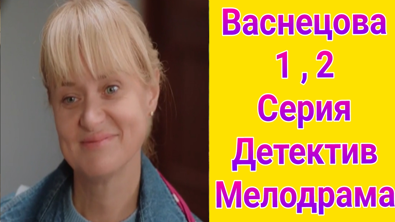 Васнецова 1 , 2 серия , сериал мелодрама , детектив Россия 1 2025