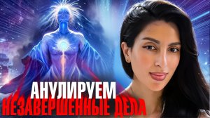 День 11. Аннулируем или завершаем НЕ ЗАВЕРШЕННЫЕ ДЕЛА!