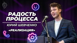Радость в реализации