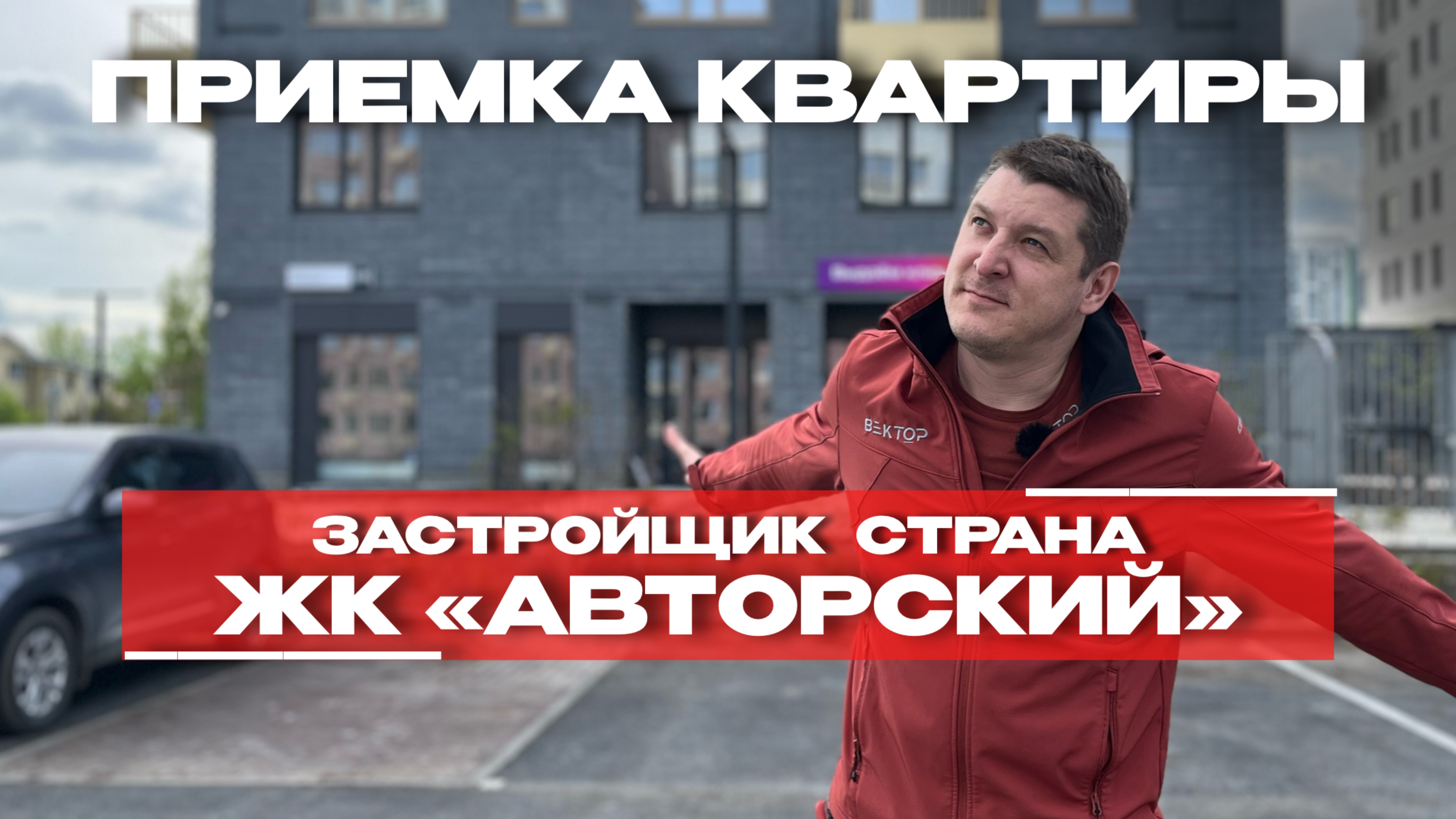 ПРИЕМКА КВАРТИРЫ | ЖК «АВТОРСКИЙ» г. Тюмень