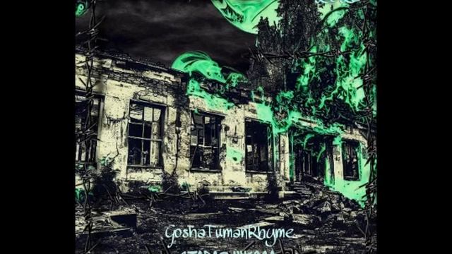 GoshaTumanRhyme - Старая школа(2023) смотреть онлайн
