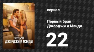 Первый брак Джорджи и Мэнди 22 серия «Большие решения» (сериал, 2025)