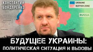 Будущее Украины: Политическая ситуация и вызовы | Константин Бондаренко и Максим Невенчанный