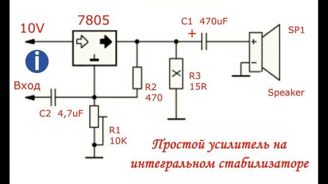 Простой усилитель на интегральном стабилизаторе