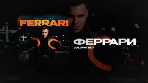 GOLOVATSKY — Феррари (official audio)
