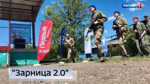 «Зарница 2.0»