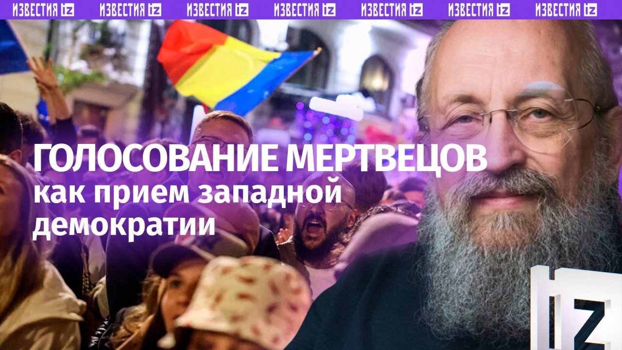 Диктатура по-европейски. Вассерман — о подтасовках на выборах в Румынии / Открытым текстом