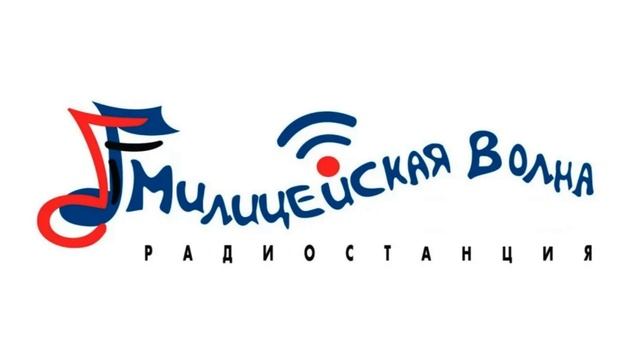 На посошок (Милицейская волна, 31.12.2007, 08:56) смотреть онлайн