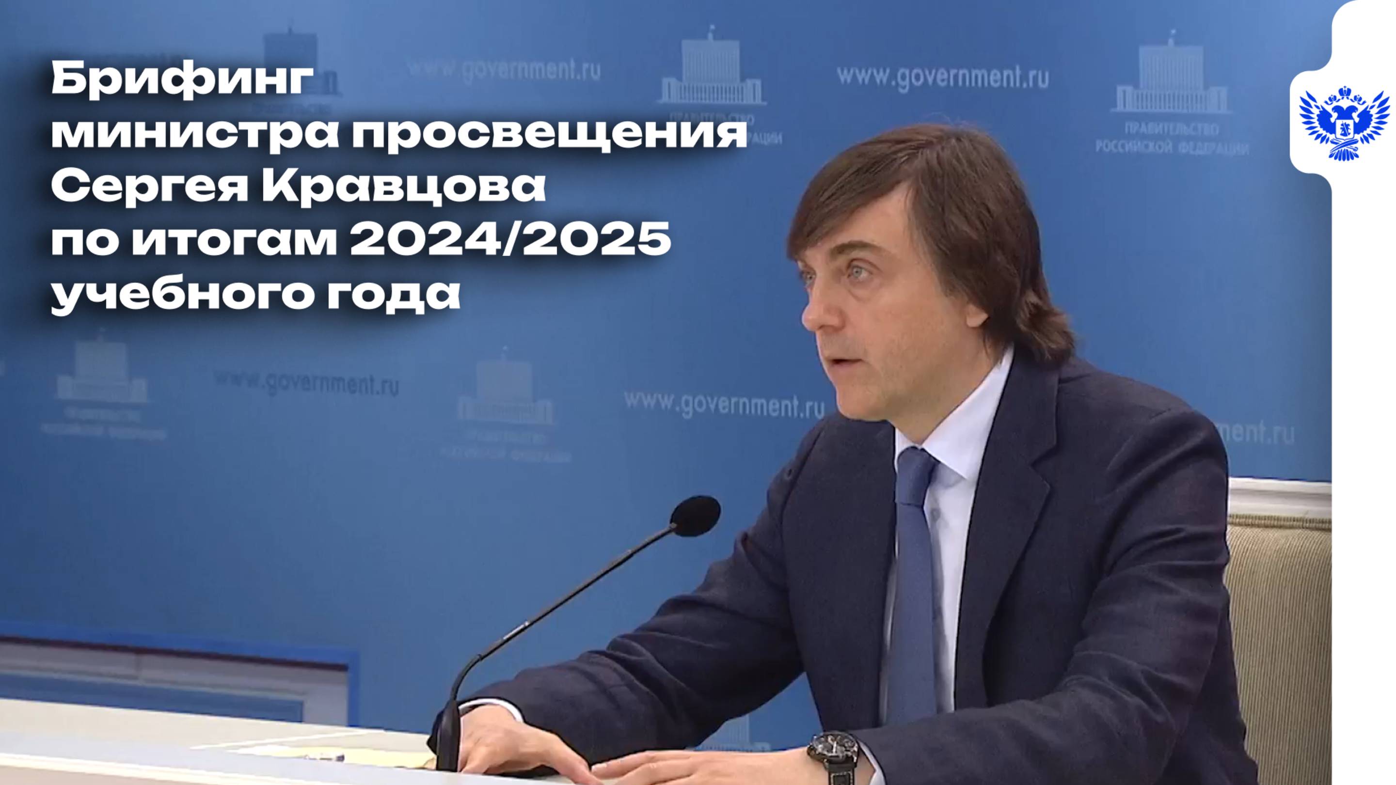 Брифинг министра просвещения Сергея Кравцова по итогам 2024/2025 учебного года