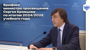 Брифинг министра просвещения Сергея Кравцова по итогам 2024/2025 учебного года
