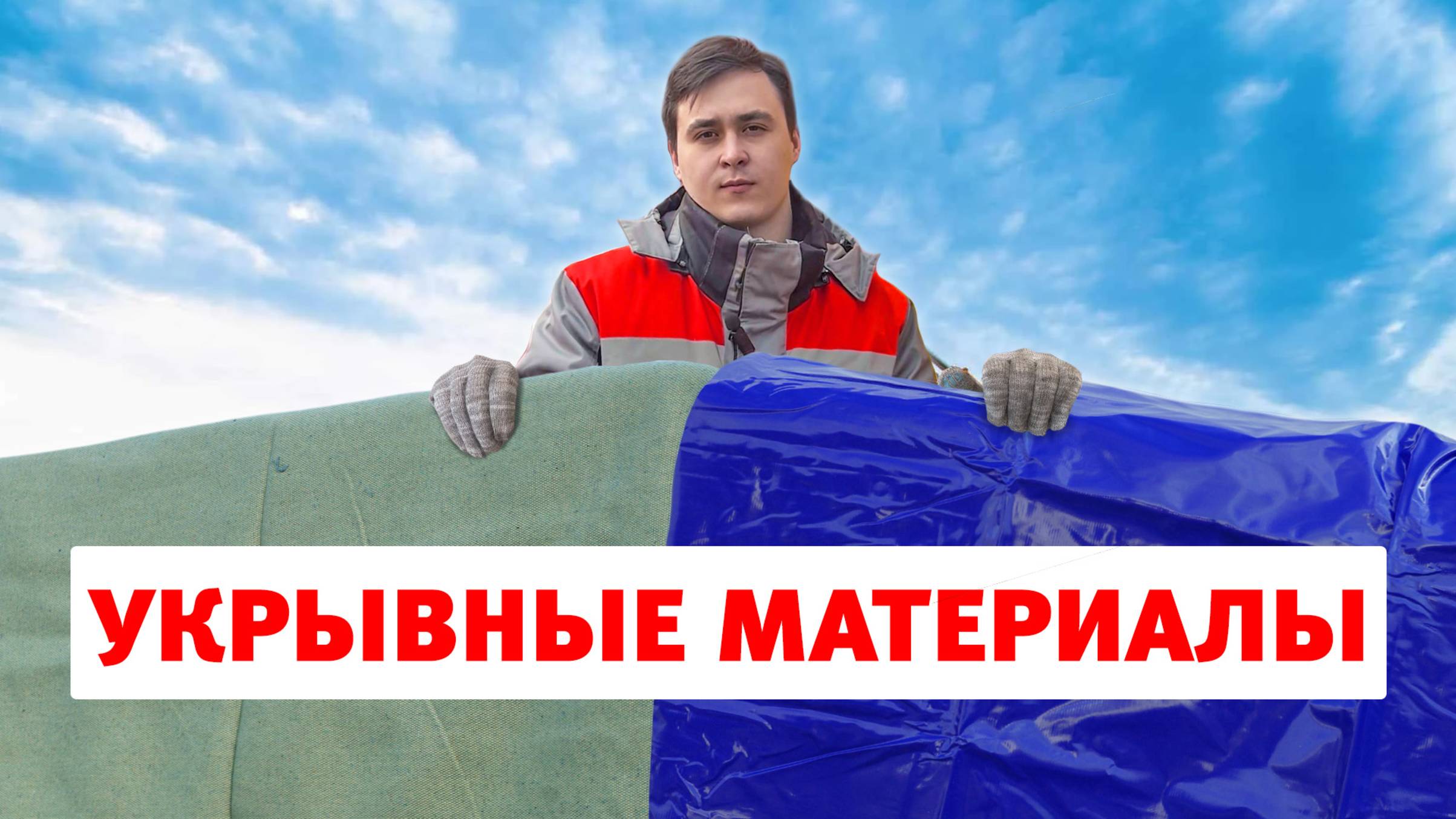 Утепляемся с помощью строительных тентов и брезентов. Обзор деталей