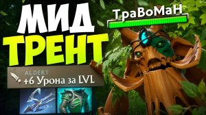 ТРЕНТ через ДЭМЕДЖ С РУКИ 🔥 Травоман Дота 2