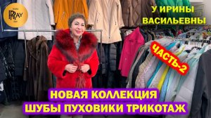 НОВИНКИ У ИРИНЫ ВАСИЛЬЕВНЫ✨ ЧАСТЬ-2🥰 ШУБЫ ПУХОВИКИ ТРИКОТАЖ🔥 Преображенская Пл. Москва