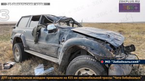 ЗБК + ДТП со смертельным исходом произошло на 415 км автомобильной трассы Чита-Забайкальск
