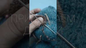 Пришиваем вязаные детали