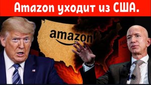 Трамп в панике, поскольку Amazon уходит из США — последствия введения тарифов в размере 13 мил.💲