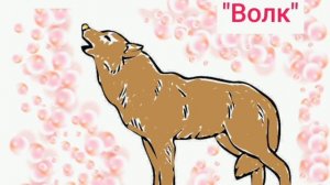 Лев Толстой "Волк"